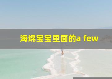 海绵宝宝里面的a few